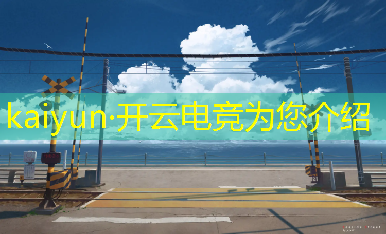 kaiyun·开云电竞为您介绍：广安大学电竞专业有出路吗